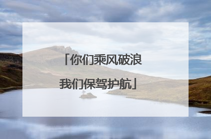 你们乘风破浪 我们保驾护航