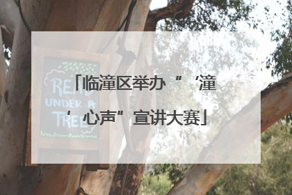临潼区举办“‘潼’心声”宣讲大赛