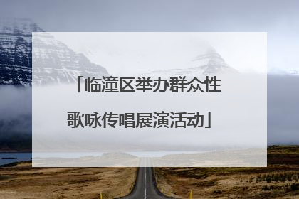 临潼区举办群众性歌咏传唱展演活动