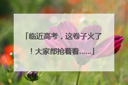 临近高考，这卷子火了！大家都抢着看……
