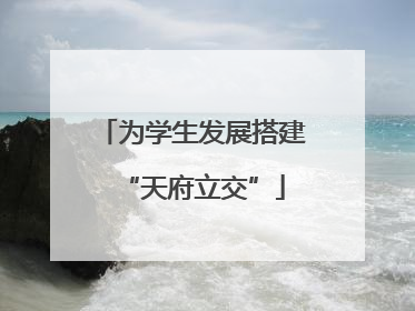 为学生发展搭建“天府立交”