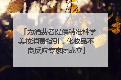 为消费者提供精准科学美妆消费指引，化妆品不良反应专家团成立