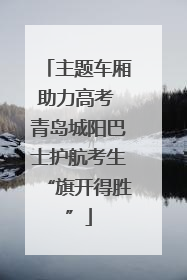 主题车厢助力高考 青岛城阳巴士护航考生“旗开得胜”