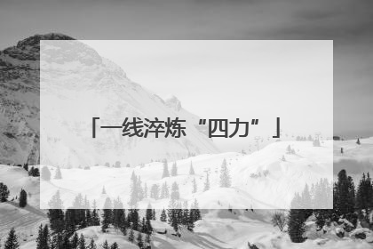 一线淬炼“四力”