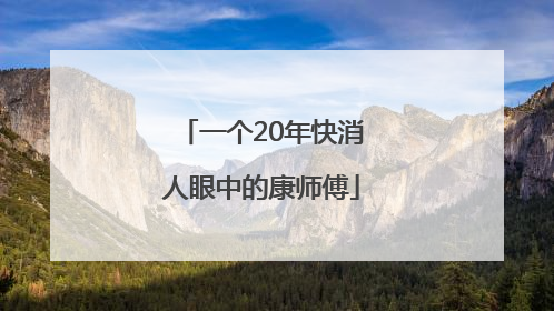 一个20年快消人眼中的康师傅