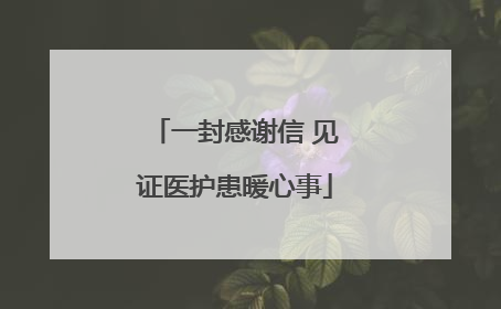 一封感谢信 见证医护患暖心事
