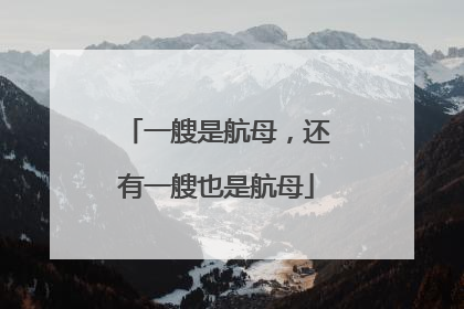 一艘是航母，还有一艘也是航母