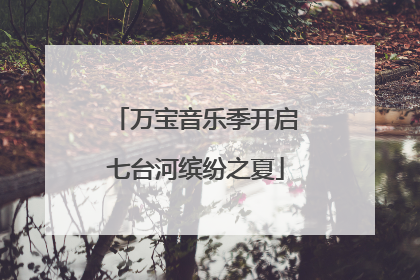 万宝音乐季开启七台河缤纷之夏