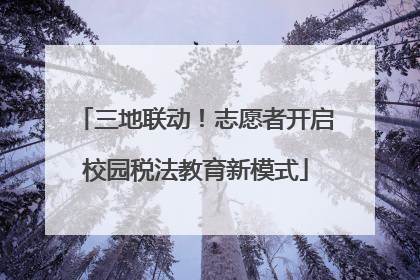 三地联动！志愿者开启校园税法教育新模式
