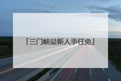 三门峡最新人事任免