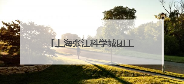 上海张江科学城团工委为40余万张江青年带来“见面礼”