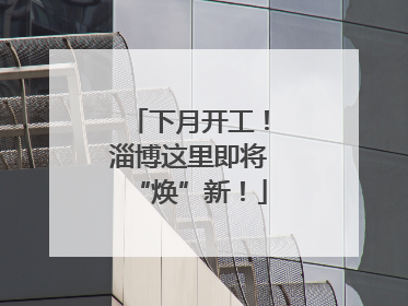 下月开工！淄博这里即将“焕”新！