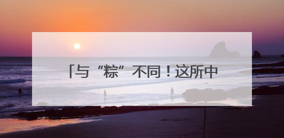 与“粽”不同！这所中学献上花式减压大礼包