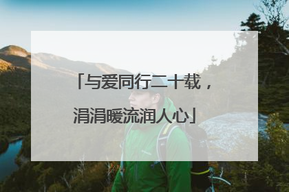与爱同行二十载，涓涓暖流润人心