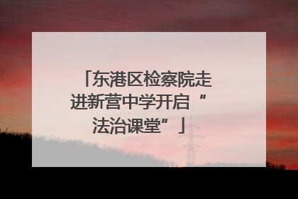 东港区检察院走进新营中学开启“法治课堂”