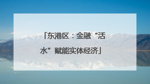 东港区：金融“活水”赋能实体经济