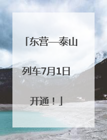 东营—泰山列车7月1日开通！