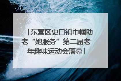 东营区史口镇巾帼助老“她服务”第二届老年趣味运动会落幕