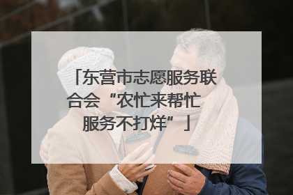 东营市志愿服务联合会“农忙来帮忙 服务不打烊”