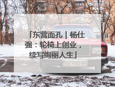 东营面孔｜杨仕强：轮椅上创业，续写绚丽人生