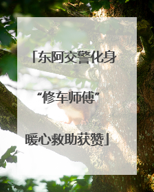 东阿交警化身“修车师傅” 暖心救助获赞