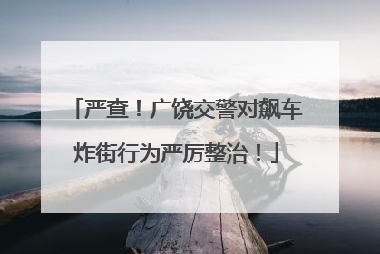 严查！广饶交警对飙车炸街行为严厉整治！