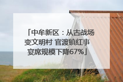 中牟新区：从古战场变文明村 官渡镇红事宴席规模下降67%