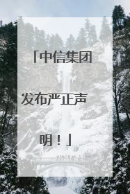 中信集团发布严正声明！