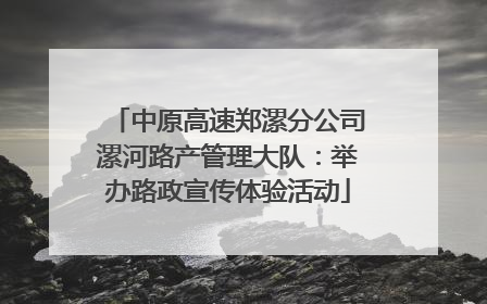 中原高速郑漯分公司漯河路产管理大队：举办路政宣传体验活动