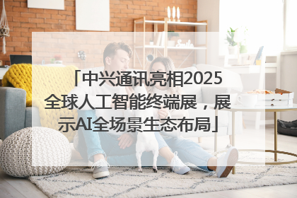 中兴通讯亮相2025全球人工智能终端展，展示AI全场景生态布局