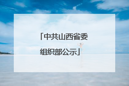 中共山西省委组织部公示