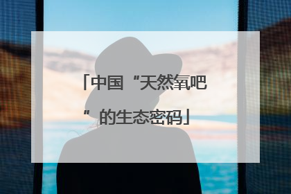 中国“天然氧吧”的生态密码
