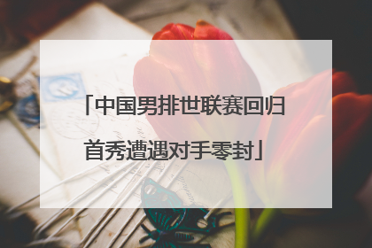 中国男排世联赛回归首秀遭遇对手零封