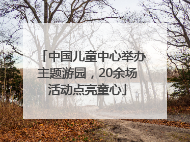 中国儿童中心举办主题游园，20余场活动点亮童心