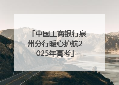 中国工商银行泉州分行暖心护航2025年高考