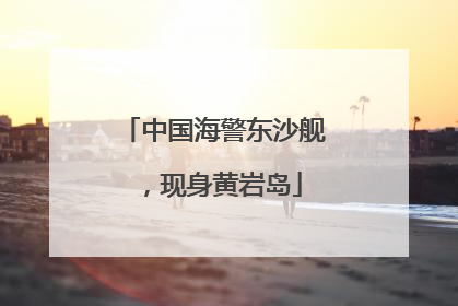 中国海警东沙舰，现身黄岩岛