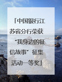 中国银行江苏省分行荣获“我身边的征信故事”征集活动一等奖