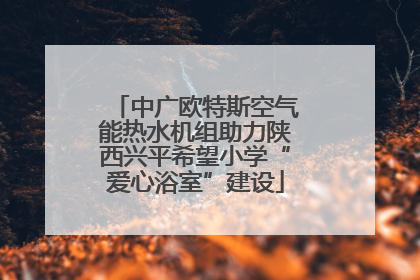 中广欧特斯空气能热水机组助力陕西兴平希望小学“爱心浴室”建设