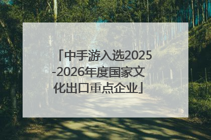 中手游入选2025-2026年度国家文化出口重点企业