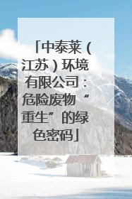 中泰莱（江苏）环境有限公司：危险废物“重生”的绿色密码