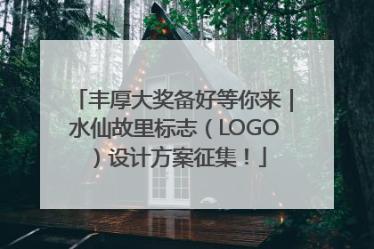 丰厚大奖备好等你来｜水仙故里标志（LOGO）设计方案征集！