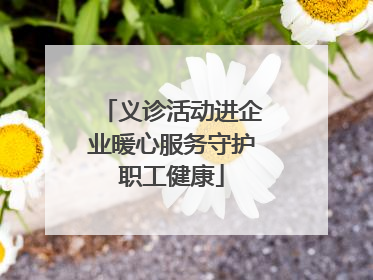 义诊活动进企业暖心服务守护职工健康