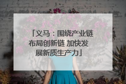 义马：围绕产业链布局创新链 加快发展新质生产力