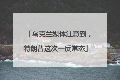 乌克兰媒体注意到，特朗普这次一反常态
