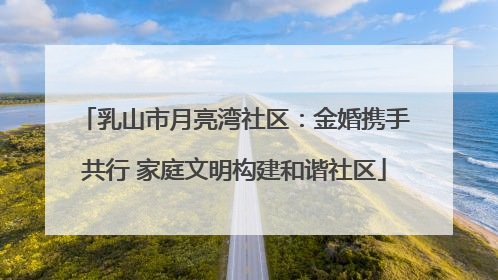 乳山市月亮湾社区：金婚携手共行 家庭文明构建和谐社区
