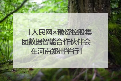 人民网×豫资控股集团数据智能合作伙伴会在河南郑州举行