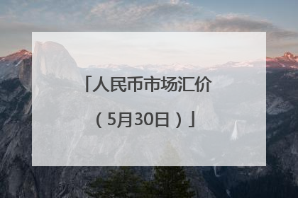 人民币市场汇价（5月30日）