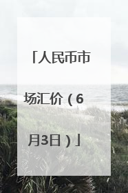 人民币市场汇价（6月3日）