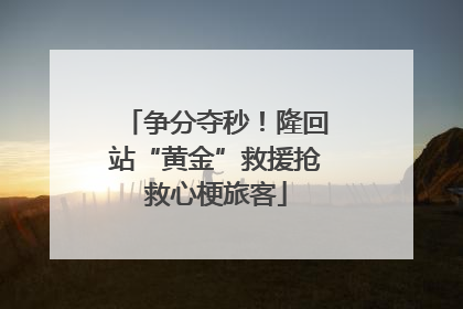 争分夺秒！隆回站“黄金”救援抢救心梗旅客