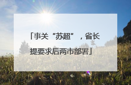 事关“苏超”，省长提要求后两市部署